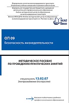 Методическое пособие по проведению практических занятий ОП 09 Безопасность жизнедеятельности