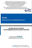 Методическое пособие по проведению практических занятий ОП 09 Безопасность жизнедеятельности