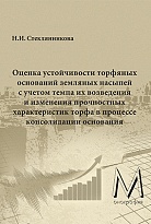 Оценка устойчивости торфяных оснований земляных насыпей с учетом темпа их возведения и изменения прочностных характеристик торфа в процессе консолидации основания