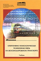 Оперативно-технологическая телефонная связь на железнодорожном транспорте