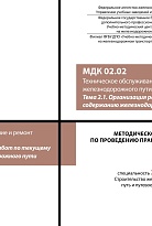 Методическое пособие по проведению практических занятий  МДК 02.02 Техническое обслуживание и ремонт железнодорожного пути. Тема 2.1 Организация работ по текущему содержанию железнодорожного пути
