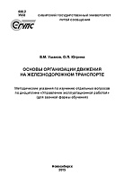 Основы организации движения на железнодорожном транспорте