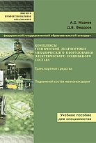 Комплексы технической диагностики механического оборудования электрического подвижного состава