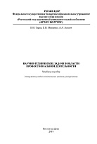 Научно-технические задачи в области профессиональной деятельности