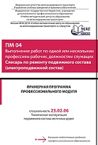 Примерная программа профессионального модуля ПМ О4 Выполнение работ по одной или нескольким профессиям рабочих, должностям служащих Слесарь по ремонту подвижного состава (электроподвижной состав)