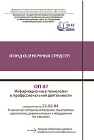 ОП 07 Информационные технологии  в профессиональной деятельности