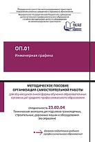 Методическое пособие Организация  самостоятельной работы для обучающихся очной формы обучения образовательных организаций среднего профессионального образования ОП 01 Инженерная графика