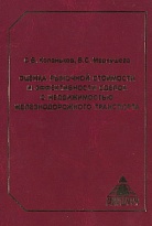 Оценка рыночной стоимости и эффективности сделок с недвижимостью железнодорожного транспорта