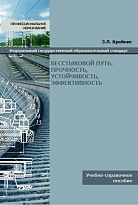 Бесстыковой путь. Прочность, устойчивость, эффективность