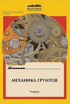 Механика грунтов