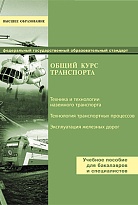 Общий курс транспорта