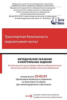Методические указания и контрольные задания для обучающихся заочной формы обучения образовательных организаций среднего профессионального образования по учебной дисциплине Транспортная безопасность (вариативная часть)
