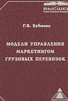 Модели управления маркетингом грузовых перевозок