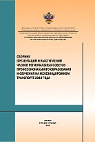 Сборник презентаций и выступлений членов региональных советов профессионального образования и обучения на железнодорожном транспорте 2018 года