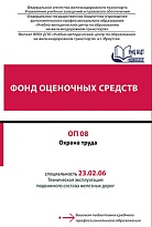 Фонд оценочных средств ОП 08 Охрана труда