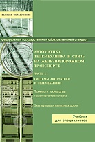 Автоматика, телемеханика и связь на железнодорожном транспорте Часть 2