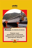 Решение задач организации и технологии строительства и реконструкции транспортных объектов