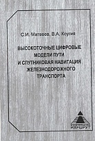 Высокоточные цифровые модели пути и спутниковая навигация железнодорожного транспорта