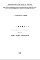 Статистика. Часть 1. Общая теория статистики