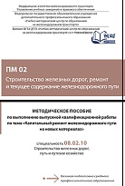 Методическое пособие по выполнению выпускной квалификационной работы по теме: «Капитальный ремонт железнодорожного пути на новых материалах» ПM 02 Строительство железных дорог, ремонт и текущее содержание железнодорожного пути