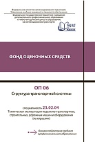 ОП 06 Структура транспортной системы