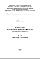 Технологии конструкционных материалов. Часть 1. Сварочные технологии