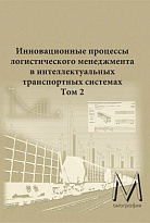 Инновационные процессы логистического менеджмента в интеллектуальных транспортных системах. Том 2. Формирование отраслевых логистических интеллектуальных транспортных систем