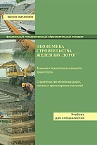 Экономика строительства железных дорог