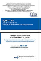 Методические указания и контрольные задания для обучающихся заочной формы обучения образовательных организаций среднего профессионального образования МДК 01.02 Электроснабжение электротехнологического оборудования 