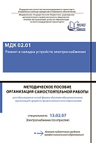 МДК 02.01 Ремонт и наладка устройств электроснабжения. МП "Организация самостоятельной работы"