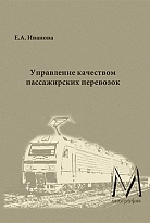  Управление качеством пассажирских перевозок