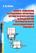 Эколого-технические исследования горелочных устройств печей и котлов на предприятиях переработки нефти и железнодорожного транспорта