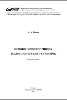 Основы электропривода технологических установок