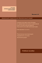 Учебное пособие по изучению Инструкции по движению поездов и маневровой работе на железнодорожном транспорте Российской Федерации. Приложение №2 к ПТЭ