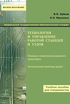 Технология и управление работой станций и узлов