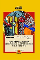 Релейная защита сетей тягового электроснабжения переменного тока