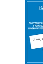 Построение регрессионных моделей с использованием аппарата линейно-булевого программирования