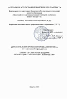 Строительство железных дорог. Организация строительного производства