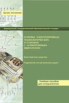 Основы электропривода технологических установок. С асинхронным двигателем