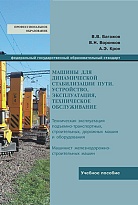 Машины для динамической стабилизации пути. Устройство, эксплуатация, техническое обслуживание