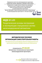 Методическое пособие Организация самостоятельной работы для обучающихся очной формы обучения образовательных организаций среднего профессионального образования МДК 01.01 Теоретические основы построения и эксплуатации станционных систем железнодорожной авт