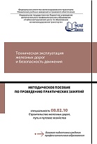 Методическое пособие по проведению практических занятий по дисциплине Техническая эксплуатация железных дорог и безопасность движения