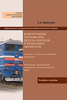 Конструкция тепловозов, дизель-поездов и рельсовых автобусов