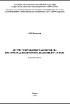 Автоматизированные рабочие места при производстве и ремонте подвижного состава