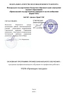 Приемщик поездов