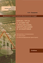 Охрана труда в хозяйстве сигнализации, централизации и блокировки