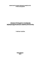 Реконструкция и усиление железнодорожной инфраструктуры