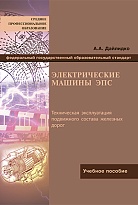 Электрические машины ЭПС