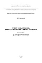 Электронная техника и преобразователи в электроснабжении