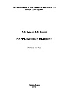 Пограничные станции